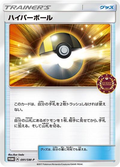Ultra Ball #91 Sun & Moon Promos (Japanese)