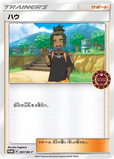 Hau #97 Sun & Moon Promos (Japanese)