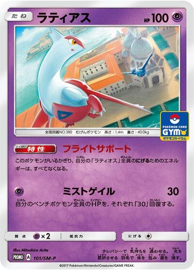 Latias Sun & Moon Promos (Japanese) #101