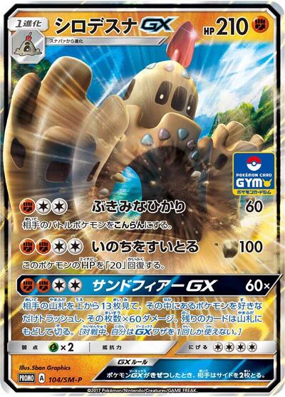 Palossand GX #104 Sun & Moon Promos (Japanese)