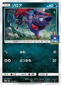 Zorua #105 Sun & Moon Promos (Japanese)