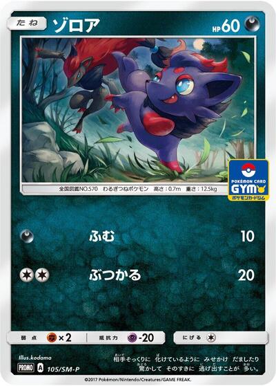 Zorua #105 Sun & Moon Promos (Japanese)