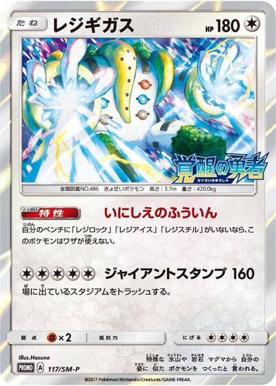 Regigigas #117 Sun & Moon Promos (Japanese)