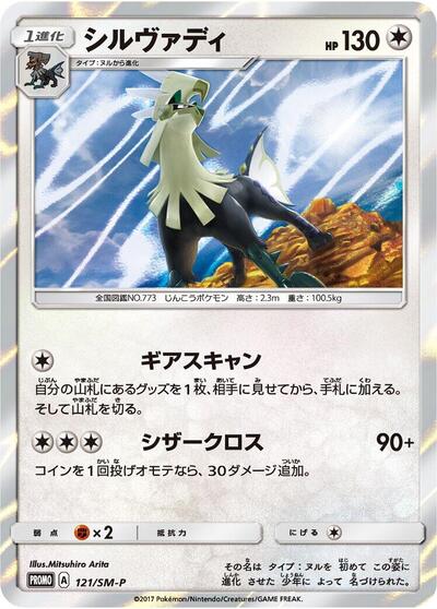 Silvally #121 Sun & Moon Promos (Japanese)