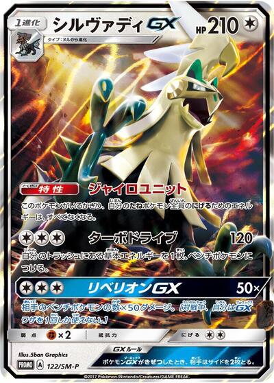 Silvally GX #122 Sun & Moon Promos (Japanese)