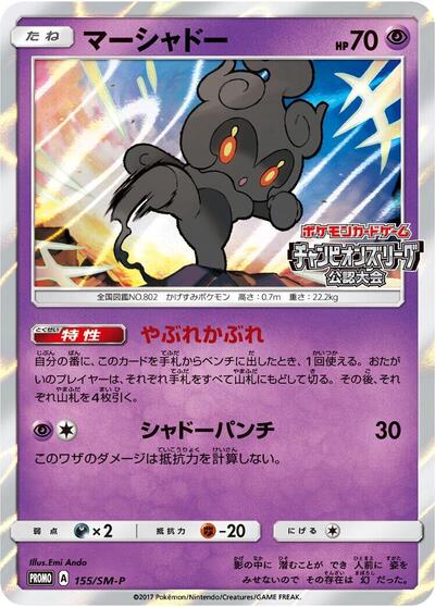 Marshadow #155 Sun & Moon Promos (Japanese)