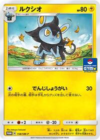Luxio #158 Sun & Moon Promos (Japanese)