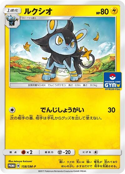 Luxio #158 Sun & Moon Promos (Japanese)