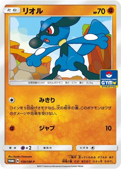 Riolu #159 Sun & Moon Promos (Japanese)