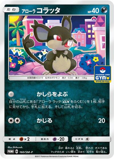 Alolan Rattata #160 Sun & Moon Promos (Japanese)