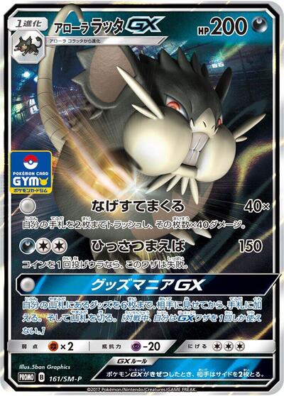 Alolan Raticate GX #161 Sun & Moon Promos (Japanese)