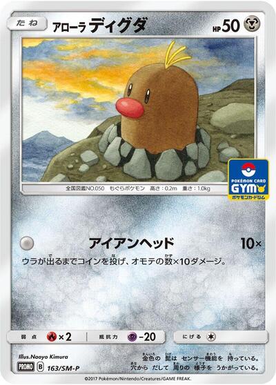 Alolan Diglett #163 Sun & Moon Promos (Japanese)