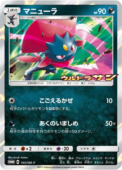 Weavile #165 Sun & Moon Promos (Japanese)