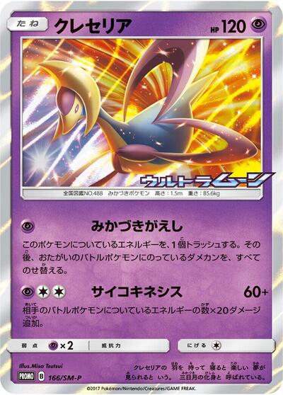 Cresselia #166 Sun & Moon Promos (Japanese)