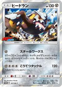 Heatran #167 Sun & Moon Promos (Japanese)