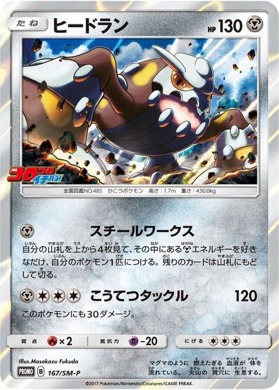Heatran #167 Sun & Moon Promos (Japanese)