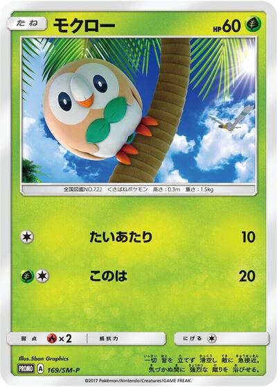 Rowlet #169 Sun & Moon Promos (Japanese)