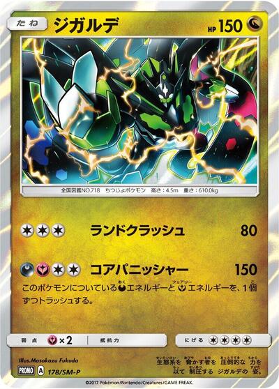 Zygarde Sun & Moon Promos (Japanese) #178