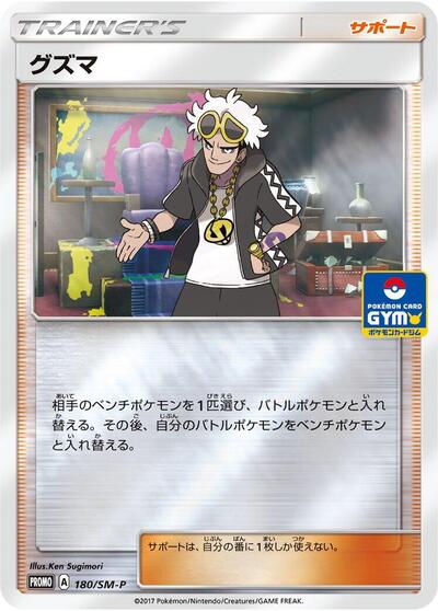 Guzma #180 Sun & Moon Promos (Japanese)