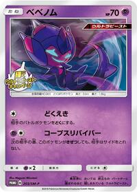 Poipole #203 Sun & Moon Promos (Japanese)