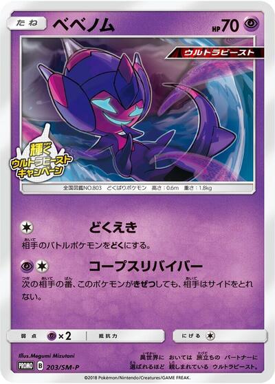 Poipole #203 Sun & Moon Promos (Japanese)
