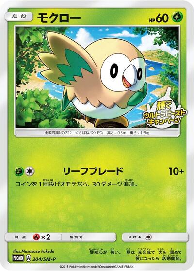 Rowlet #204 Sun & Moon Promos (Japanese)