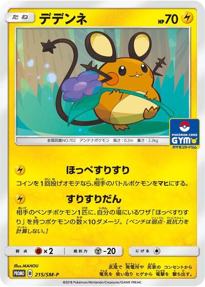 Dedenne #215 Sun & Moon Promos (Japanese)