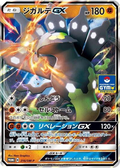 Zygarde GX #216 Sun & Moon Promos (Japanese)