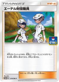 Aether Foundation Employee #219 Sun & Moon Promos (Japanese)