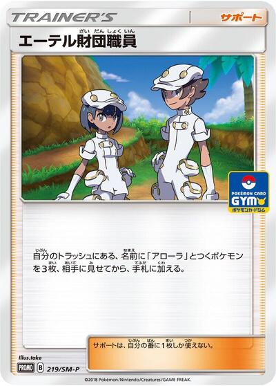 Aether Foundation Employee #219 Sun & Moon Promos (Japanese)