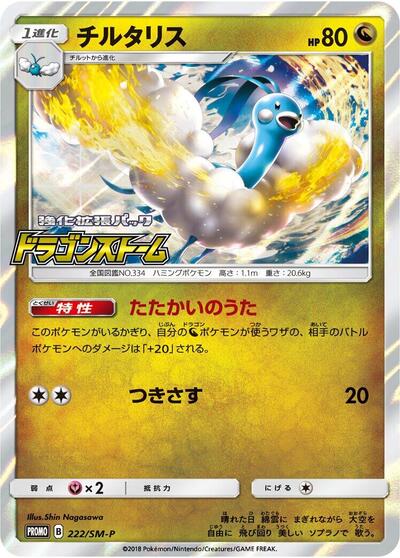 Altaria #222 Sun & Moon Promos (Japanese)