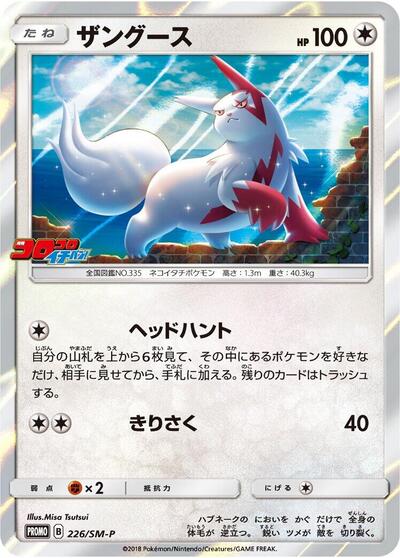 Zangoose #226 Sun & Moon Promos (Japanese)