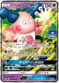 Mr. Mime GX #231 Sun & Moon Promos (Japanese)