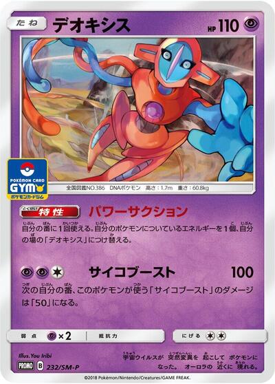 Deoxys #232 Sun & Moon Promos (Japanese)
