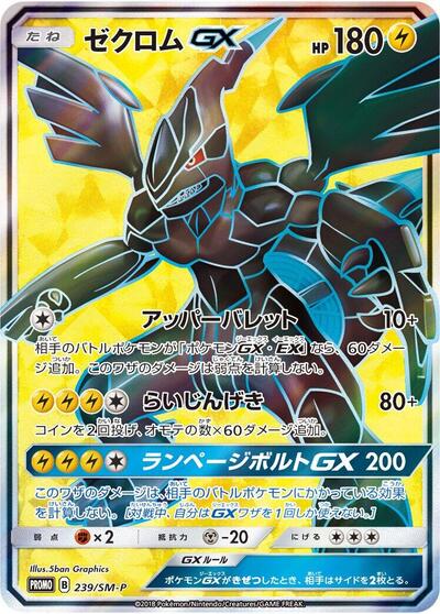 Zekrom GX #239 Sun & Moon Promos (Japanese)