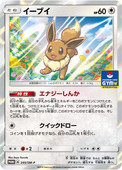 Eevee #245 Sun & Moon Promos (Japanese)