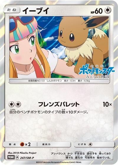 Eevee #247 Sun & Moon Promos (Japanese)
