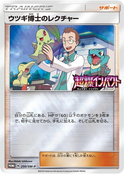 Professor Elm's Lecture #250 Sun & Moon Promos (Japanese)