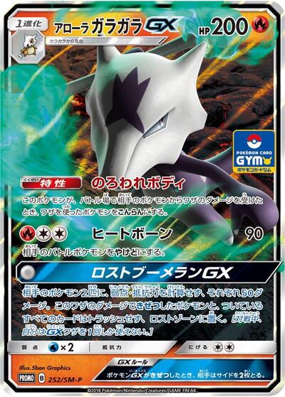 Alolan Marowak GX #252 Sun & Moon Promos (Japanese)