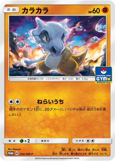 Cubone #254 Sun & Moon Promos (Japanese)