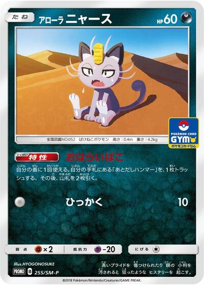 Alolan Meowth #255 Sun & Moon Promos (Japanese)