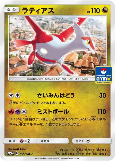 Latias Sun & Moon Promos (Japanese) #256