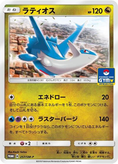 Latios #257 Sun & Moon Promos (Japanese)
