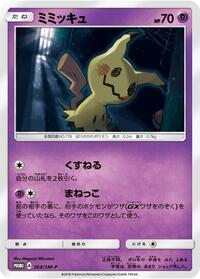 Mimikyu #264 Sun & Moon Promos (Japanese)