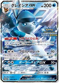 Glaceon GX #269 Sun & Moon Promos (Japanese)