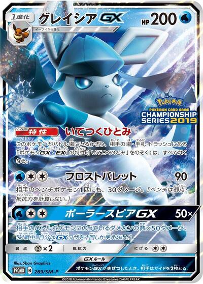 Glaceon GX #269 Sun & Moon Promos (Japanese)