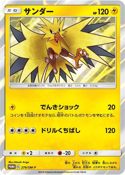 Zapdos #279 Sun & Moon Promos (Japanese)