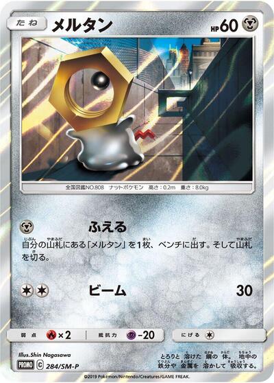 Meltan #284 Sun & Moon Promos (Japanese)