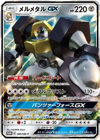 Melmetal GX #285 Sun & Moon Promos (Japanese)