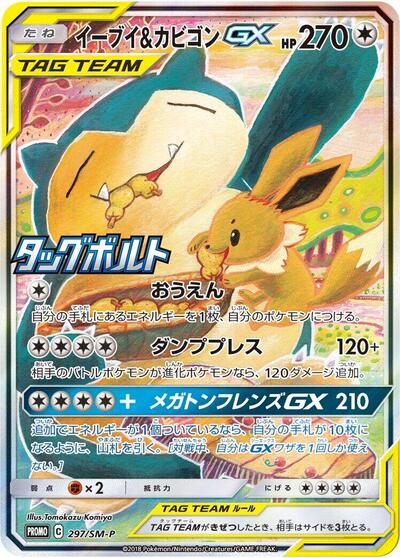 Eevee & Snorlax GX #297 Sun & Moon Promos (Japanese)